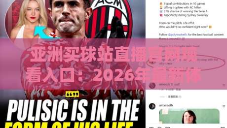 亚洲买球站直播官网观看入口：2026年最新体育赛事观赛指南