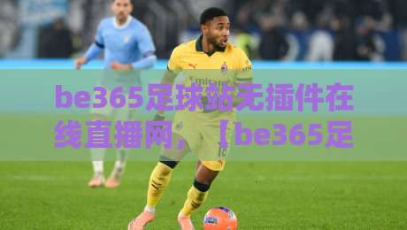 be365足球站无插件在线直播网，【be365足球站】2026年球迷必备的免费高清观赛指南