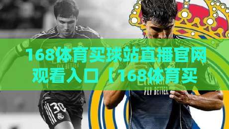 168体育买球站直播官网观看入口【168体育买球站直播官网观看入口】. 2026年老球迷私藏指南：官方入口怎么找才稳？