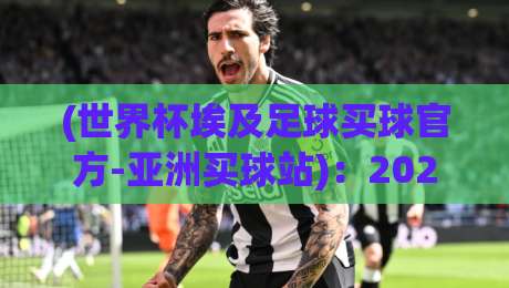 (世界杯埃及足球买球官方-亚洲买球站)：2026年世界杯买球避坑指南与实盘推荐