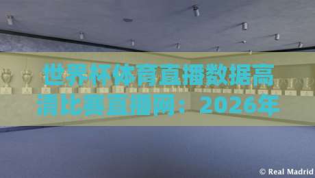 世界杯体育直播数据高清比赛直播网:2026年看球新姿势,你get了吗?【世界杯体育直播数据高清比赛直播网】 世界杯体育直播数据高清比赛直播网:2026年看球新姿势,你get了吗?【世界杯体育直播数据高清比赛直播网】