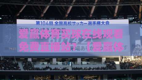 爱赢体育买球在线观看免费直播站?【爱赢体育买球】2026年最火爆的免费体育直播站,球迷们都在用! 爱赢体育买球在线观看免费直播站?【爱赢体育买球】2026年最火爆的免费体育直播站,球迷们都在用!