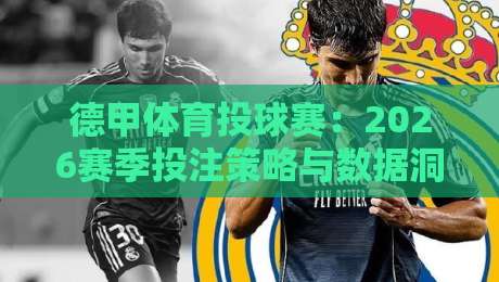 德甲体育投球赛：2026赛季投注策略与数据洞察（德甲体育投球赛）