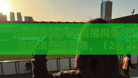 世界杯亚洲区直播网免费高清观看直播,(2026最新观赛指南)【世界杯亚洲区直播网免费高清观看直播】 世界杯亚洲区直播网免费高清观看直播,(2026最新观赛指南)【世界杯亚洲区直播网免费高清观看直播】