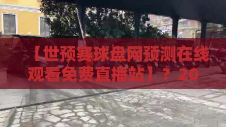 【世预赛球盘网预测在线观看免费直播站】？2026年球迷的终极观赛指南！