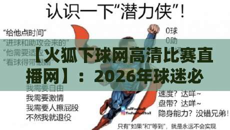 【火狐下球网高清比赛直播网】:2026年球迷必备的观赛神器,你上瘾了吗? 【火狐下球网高清比赛直播网】:2026年球迷必备的观赛神器,你上瘾了吗?