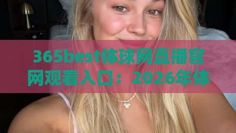 365best体球网直播官网观看入口：2026年体育迷的终极观赛指南
