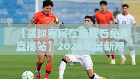 【买球赛网在线观看免费直播站】2026年最新观赛指南：这些隐藏功能你用过吗？