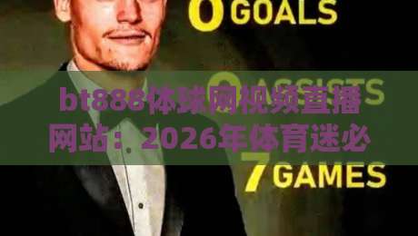 bt888体球网视频直播网站：2026年体育迷必备的观赛新体验？