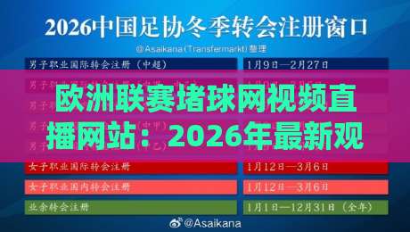 欧洲联赛堵球网视频直播网站:2026年最新观赛指南与平台推荐 欧洲联赛堵球网视频直播网站:2026年最新观赛指南与平台推荐