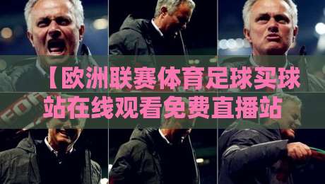 【欧洲联赛体育足球买球站在线观看免费直播站】！2026年最新免费观赛指南