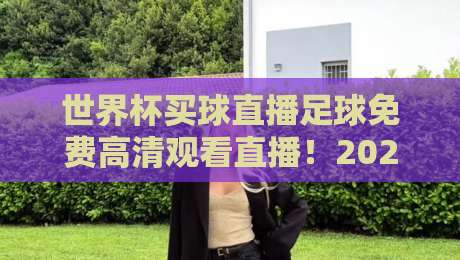 世界杯买球直播足球免费高清观看直播！2026年最新观赛指南来了