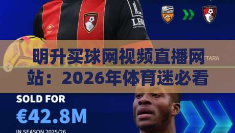 明升买球网视频直播网站：2026年体育迷必看的五大观赛理由