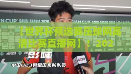 【世界杯预选赛压球网高清比赛直播网】!2026年球迷必备观赛指南 【世界杯预选赛压球网高清比赛直播网】!2026年球迷必备观赛指南