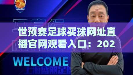 世预赛足球买球网址直播官网观看入口：2026年最新观赛指南与官方渠道解析