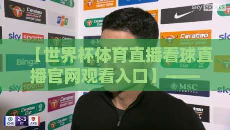 【世界杯体育直播看球直播官网观看入口】——2026年球迷必备观赛指南 【世界杯体育直播看球直播官网观看入口】——2026年球迷必备观赛指南