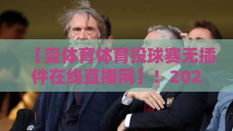 【壹体育体育投球赛无插件在线直播网】！2026年球迷必备的观赛神器