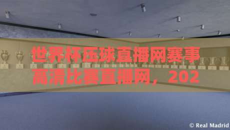 世界杯压球直播网赛事高清比赛直播网，2026看球新姿势你get了吗？