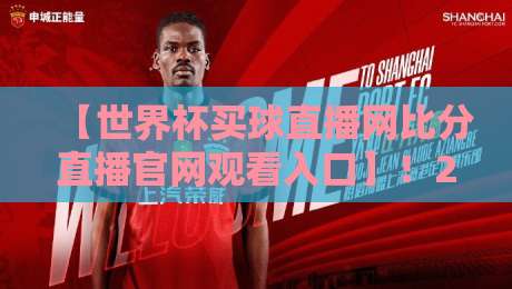 【世界杯买球直播网比分直播官网观看入口】！2026年球迷必备的极速观赛指南