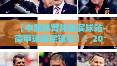 【中超体育球盘买球站-德甲球盘买球站】！2026年球迷选站避坑全指南