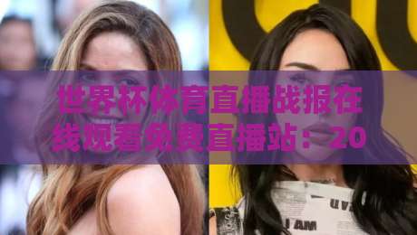 世界杯体育直播战报在线观看免费直播站：2026年观赛新选择，零门槛畅享热血瞬间