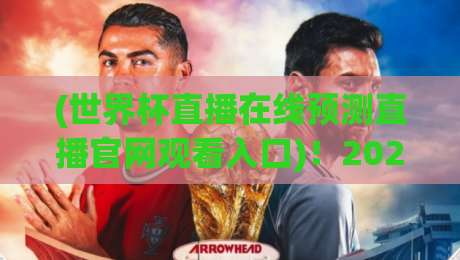 (世界杯直播在线预测直播官网观看入口)！2026年观赛指南，别再瞎找了