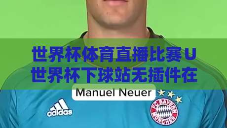 世界杯体育直播比赛∪世界杯下球站无插件在线直播网【世界杯体育直播比赛∪世界杯下球站无插件在线直播网】: 2026年观赛新姿势