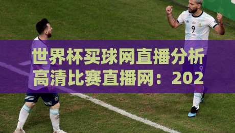 世界杯买球网直播分析高清比赛直播网：2026年球迷必备的观赛指南