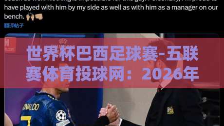 世界杯巴西足球赛-五联赛体育投球网：2026年观赛与投注终极指南