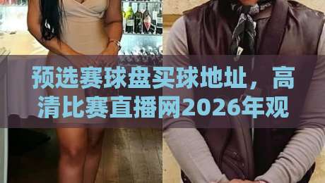 预选赛球盘买球地址，高清比赛直播网2026年观赛指南