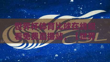 世界杯体育比球在线观看免费直播站，【世界杯】2026年观赛新选择！