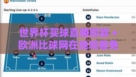 世界杯买球直播回放＋欧洲比球网在线观看免费直播站：2026年球迷必收藏的观赛指南