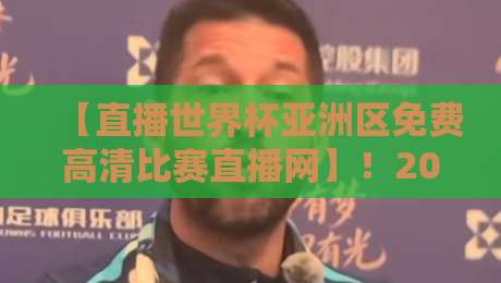 【直播世界杯亚洲区免费高清比赛直播网】！2026观赛终极指南