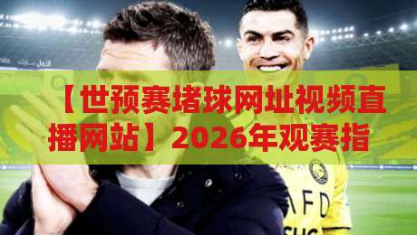 【世预赛堵球网址视频直播网站】2026年观赛指南:避开拥堵,畅享高清直播 【世预赛堵球网址视频直播网站】2026年观赛指南:避开拥堵,畅享高清直播