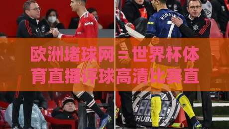 欧洲堵球网=世界杯体育直播评球高清比赛直播网!【欧洲堵球网】2026观赛新姿势,你get了吗? 欧洲堵球网=世界杯体育直播评球高清比赛直播网!【欧洲堵球网】2026观赛新姿势,你get了吗?