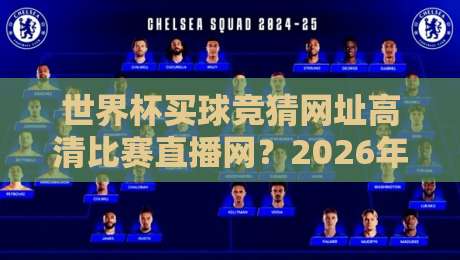 世界杯买球竞猜网址高清比赛直播网？2026年球迷必看的五大靠谱平台！