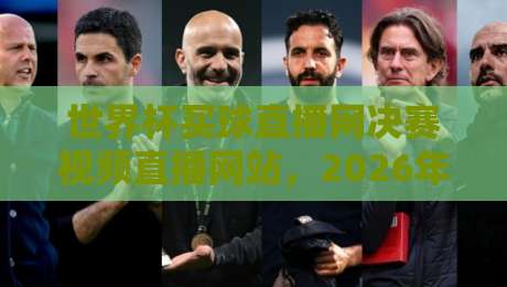 世界杯买球直播网决赛视频直播网站，2026年最全观赛指南（世界杯买球）