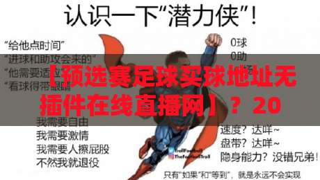 【预选赛足球买球地址无插件在线直播网】？2026年最全观赛指南来了！