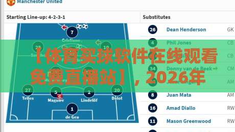 【体育买球软件在线观看免费直播站】, 2026年球迷必备的观赛神器! 【体育买球软件在线观看免费直播站】, 2026年球迷必备的观赛神器!