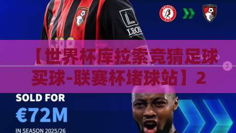 【世界杯库拉索竞猜足球买球-联赛杯堵球站】2026年实战心得：这些坑你踩过吗？