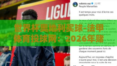 世界杯奥地利买球-法甲体育投球网：2026年赌球新趋势与实战指南