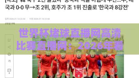 世界杯堵球直播网高清比赛直播网:2026年看球新选择,这些细节你必须知道! 世界杯堵球直播网高清比赛直播网:2026年看球新选择,这些细节你必须知道!