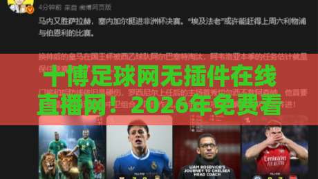 十博足球网无插件在线直播网！2026年免费看球新选择？