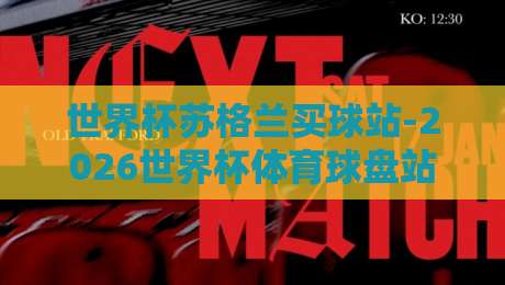世界杯苏格兰买球站-2026世界杯体育球盘站，球迷们你看懂了吗？