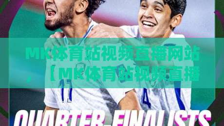 MK体育站视频直播网站,【MK体育站视频直播网站】2026年体育迷的终极观赛指南 MK体育站视频直播网站,【MK体育站视频直播网站】2026年体育迷的终极观赛指南