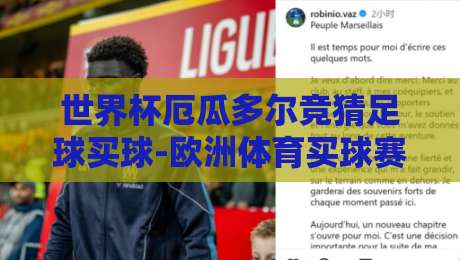 世界杯厄瓜多尔竞猜足球买球-欧洲体育买球赛：2026年世界杯竞猜新趋势、平台避坑与实战策略全解析