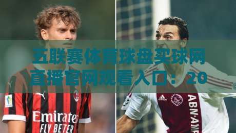 五联赛体育球盘买球网直播官网观看入口：2026年球迷必看指南（五联赛体育球盘买球网直播官网观看入口）