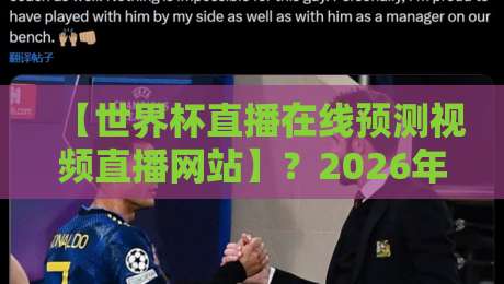 【世界杯直播在线预测视频直播网站】？2026年观赛指南与避坑秘籍