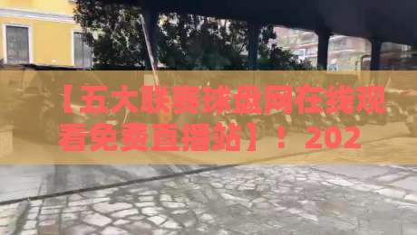 【五大联赛球盘网在线观看免费直播站】!2026年观赛新姿势:这些平台你还没试过? 【五大联赛球盘网在线观看免费直播站】!2026年观赛新姿势:这些平台你还没试过?