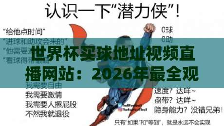 世界杯买球地址视频直播网站:2026年最全观赛指南(附高清入口) 世界杯买球地址视频直播网站:2026年最全观赛指南(附高清入口)